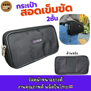 ซองผ้าซิป2ชั้นสอดเข็มขัดใส่มือถือ7นิ้วได้งานไทยMade in thail…