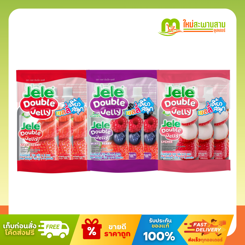 [แพ็คx1] เจเล่ Jele ดับเบิ้ลเยลลี่ เคี้ยวสนุก 125 กรัม x 3 ซอง
