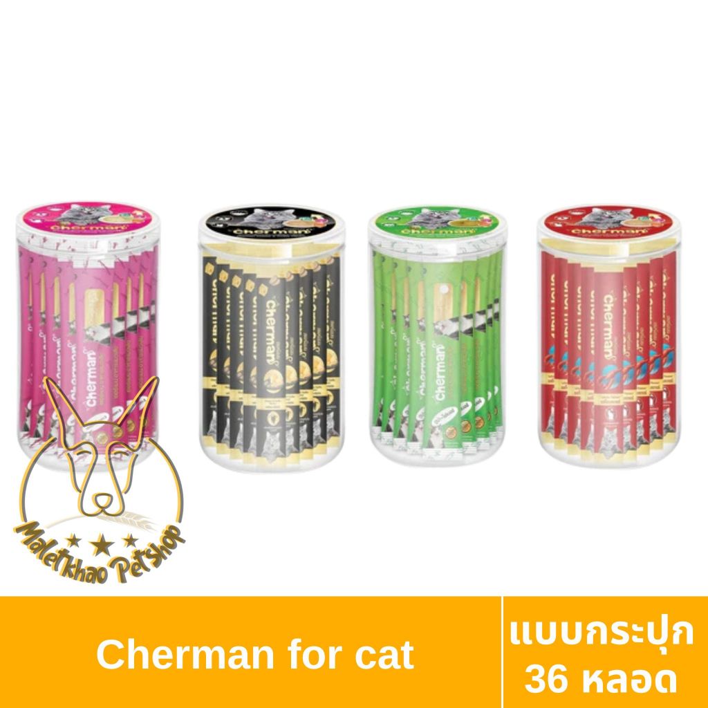 [MALETKHAO] Cherman(เชอร์แมน) ขนมแมวเลีย ขนาด 12 g (36หลอด/กระปุก)