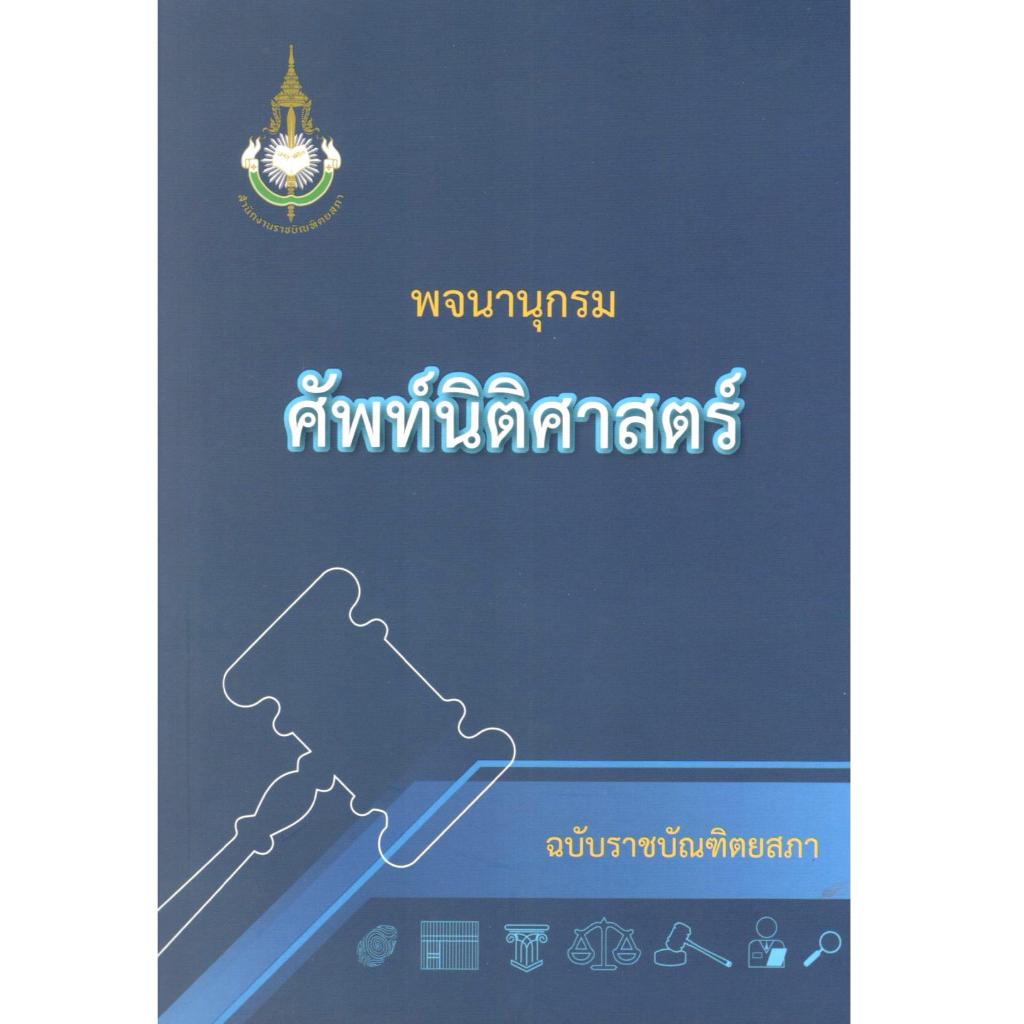 หนังสือ พจนานุกรมศัพท์นิติศาสตร์ ฉบับราชบัณฑิตยสถาน 9786163891891