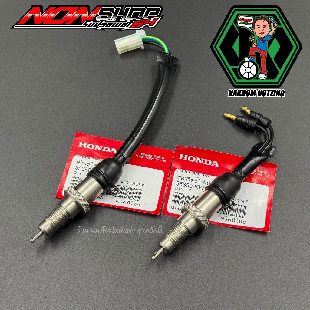 สต็อปไฟเบรคหลังแท้ ใส่Honda Wave มีให้เลือก 2 แบบ งานน้าคมน็อตซิ่ง