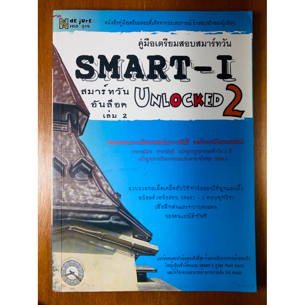 คู่มือเตรียมสอบ SMART-I  Unlocked 2 : สมาร์ทวันอันล็อค 2 (น1078)หนังสือมือสอง