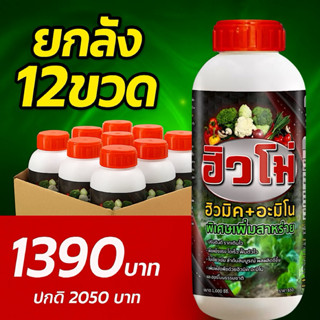 ฮิวโม่ (ยกลัง12ขวด) ฮิวมิค อะมิโน ช่วยให้ดินร่วนซุย ดินอุ้มน…