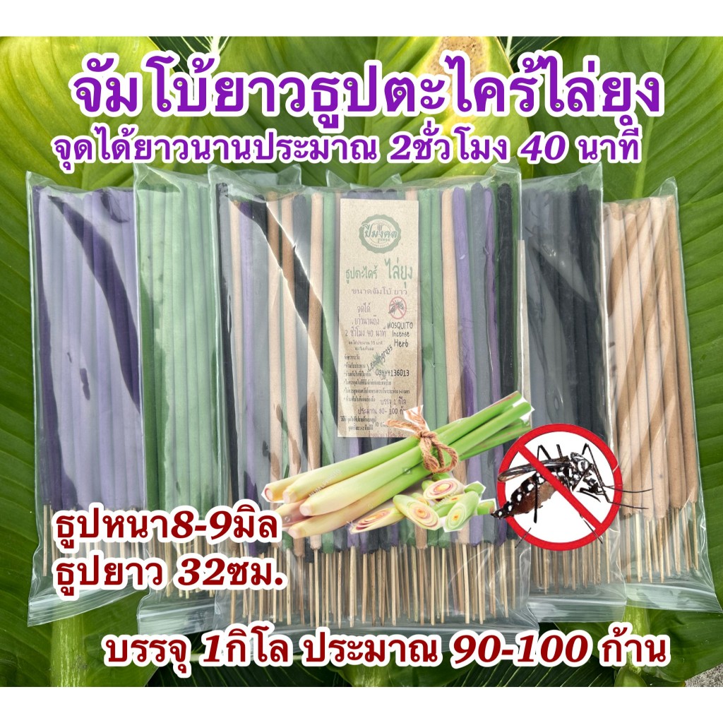 กิโลจัมโบ้ยาว ธูปจัมโบ้ยาว ร้านปีมงคธูปก้านใหญ่ยาว 32 ซม.ธูปตะไคร้ไล่ยุง ธูปสมุนไพรตะไคร้ไล่ยุง จุดได้นาน 2ชั่วโมง40นาที