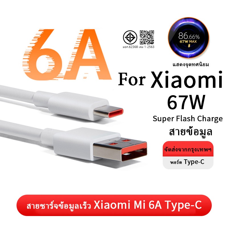 สายชาร์จ 67W ชาตไว สำหรับชาต Xiaomi USB Type C รองรับ Mi Turbo charge จุดทศนิยม xiaomi สายชาร์จ