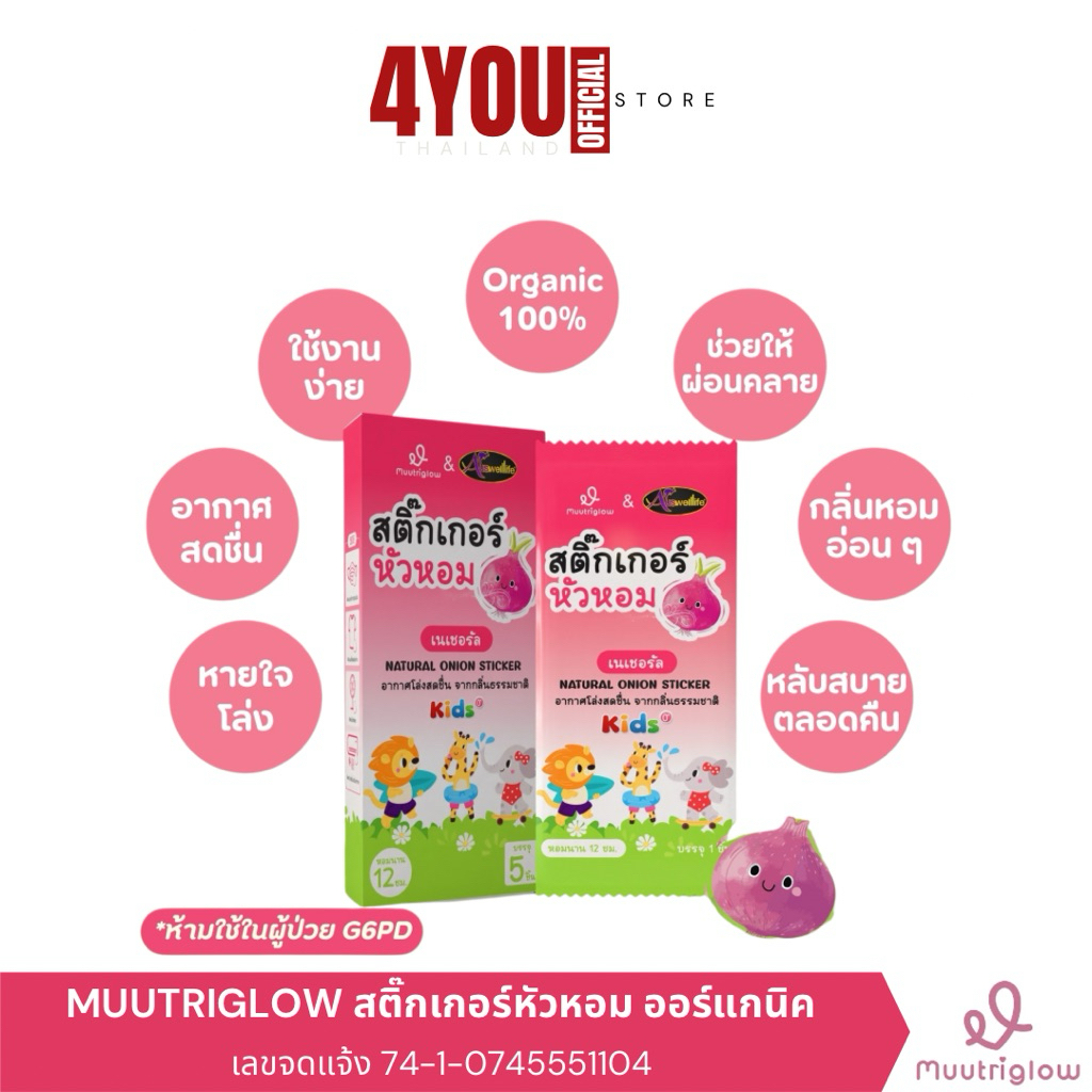 Muutriglow สติ๊กเกอร์หัวหอม ไล่หวัดคัดจมูก แผ่นแปะหัวหอม ออร์แกนิค หอมนาน 12ชม. 1กล่อง 5ชิ้น