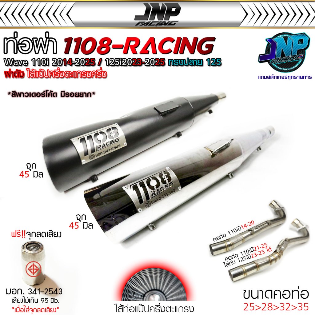 ท่อปลาย 125 ใส่110i 1108Racing สีพาวเด้อโค้ด คอสปริงจุกโต45 ใส่ Wave110i 14-2024 / Wave125 23-25 / Wave125i 12-22