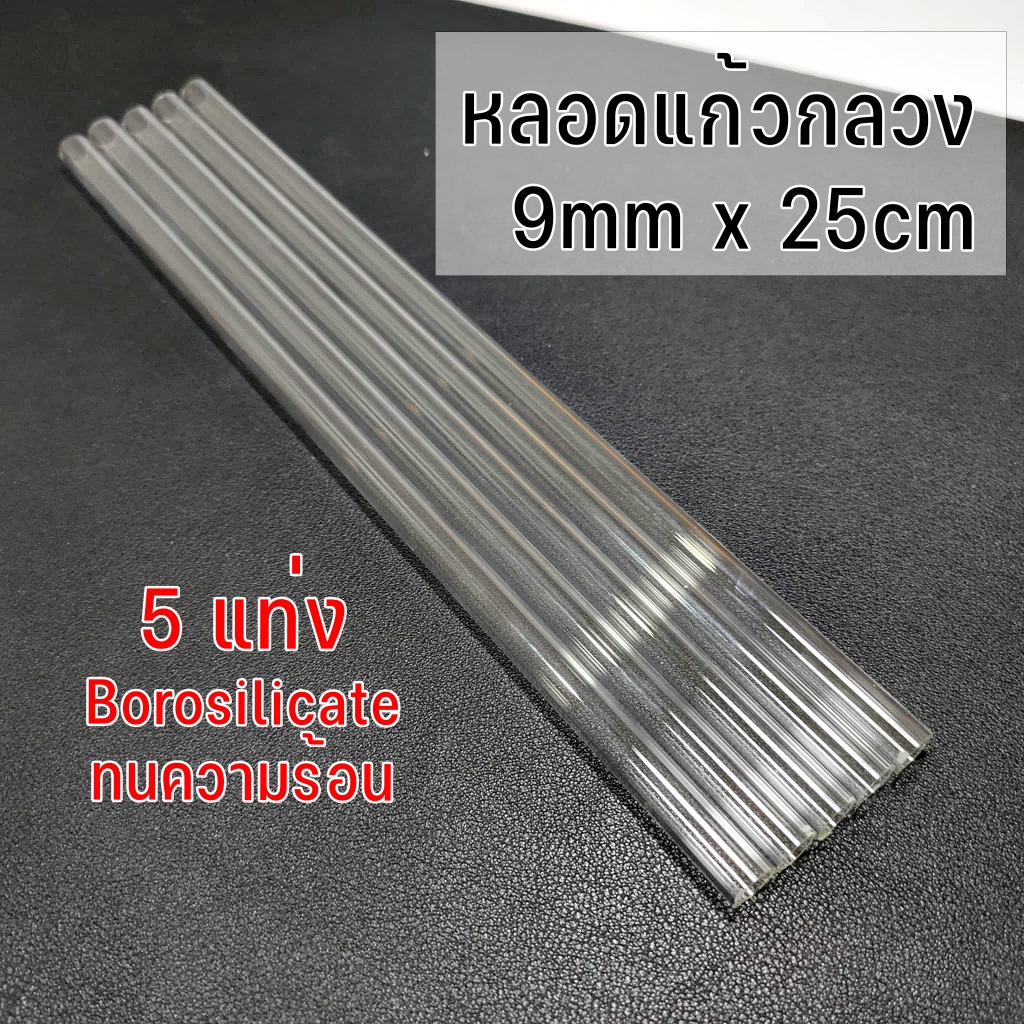 หลอดแก้ว 9มิล ยาว25เซน 5แท่ง แก้วแข็งborosilicate ทนความร้อนได้สูง (ไม่ลบคบ)
