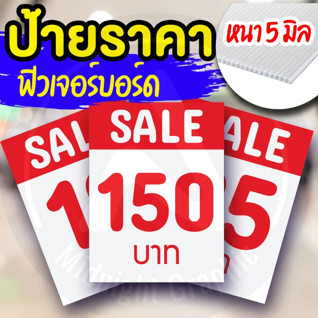 ป้ายราคา ฟิวเจอร์บอร์ด กันน้ำ ขนาด 15x20 cm หนา 5 มิล