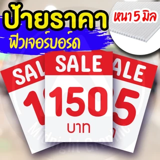 ป้ายราคา ฟิวเจอร์บอร์ด กันน้ำ ขนาด 15x20 cm หนา 5 มิล