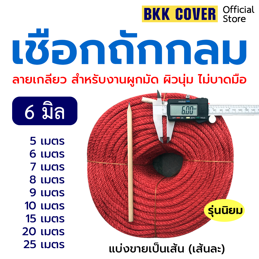 (เส้นละ) เชือกถักกลม สีแดง ขนาด 6 มิล เกรด A ลายเกลียว ใช้มัดสิ่งของได้อเนกประสงค์ นุ่มไม่บาดมือ แข็งแรง ทนทาน รับแรงดึง