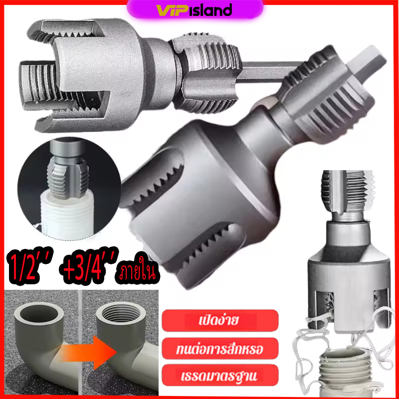 ดอกต๊าปเกลียว 1/2 นิ้ว+ 3/4 นิ้ว สําหรับซ่อมแซมท่อน้ําแตก ชุดทำเกลียวท่อPVC6 อุปกรณ์ต๊าปเกลียวท่อน้ําภายในและภายนอก