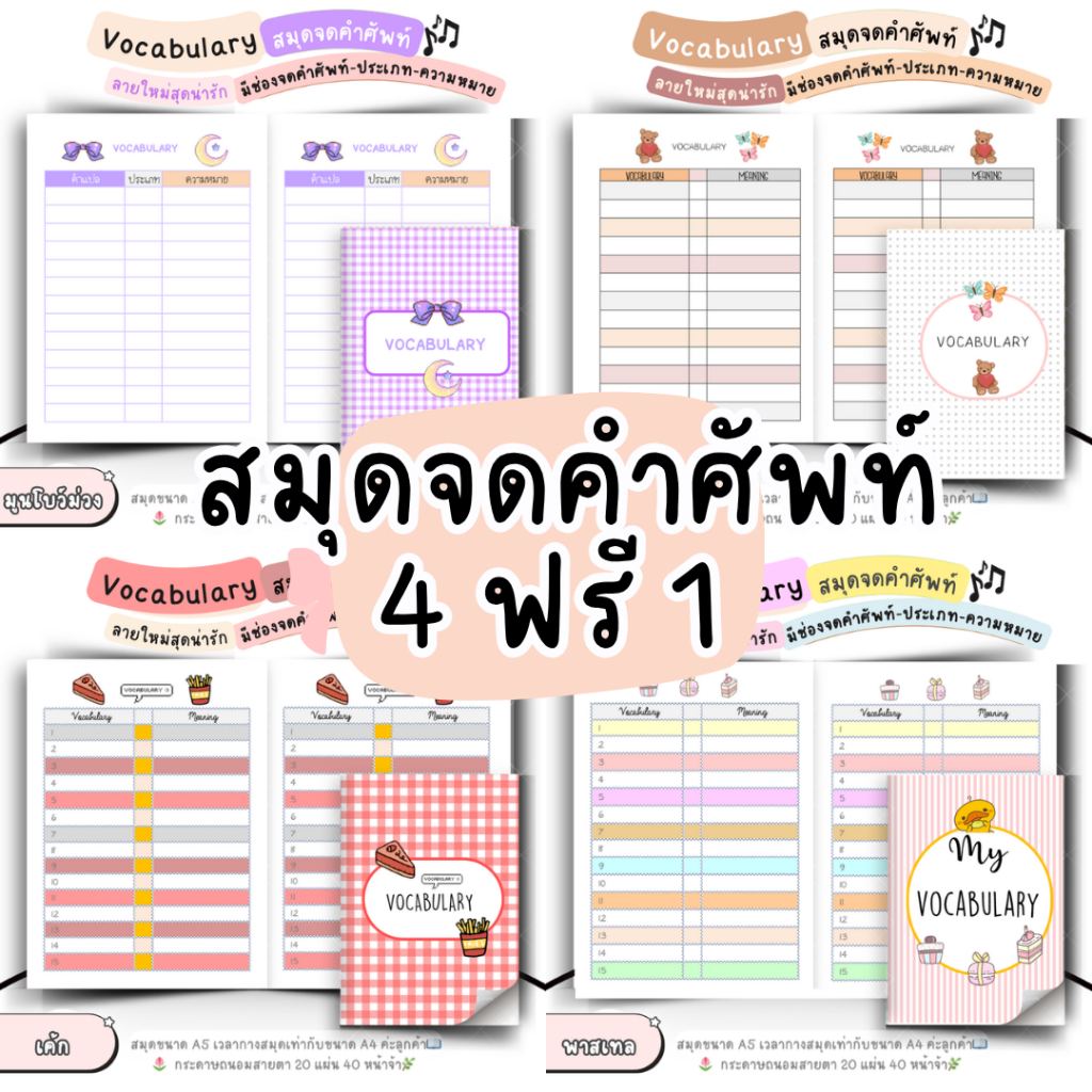 📚 สมุดจดคำศัพท์ จำศัพท์ได้แน่นอน! ซื้อ 4 ฟรี 1