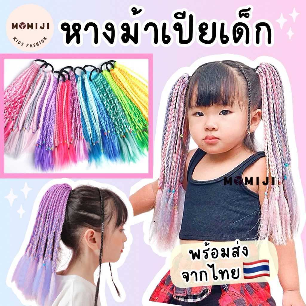 เปียปลอมเด็ก หางม้าถักเปียคอนโรลสำเร็จ ช่อหนา 12เส้น กีฬาสี สีสดใส สียูนิคอร์น ❗️มีส่งด่วน❗️ พร้อมส่ง🇹🇭
