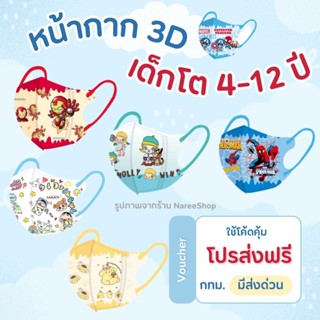 🐻แมส 3Dเด็กโต 4-12ปี ส่งด่วนภายใน 2 ชั่วโมง[1 ห่อ 10 ชิ้น]ส่…