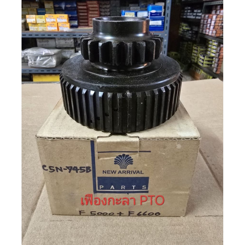 เฟืองกะลา เฟืองขับ PTO รถไถฟอร์ด FORD F5000/F6600 รหัส C5N-745B