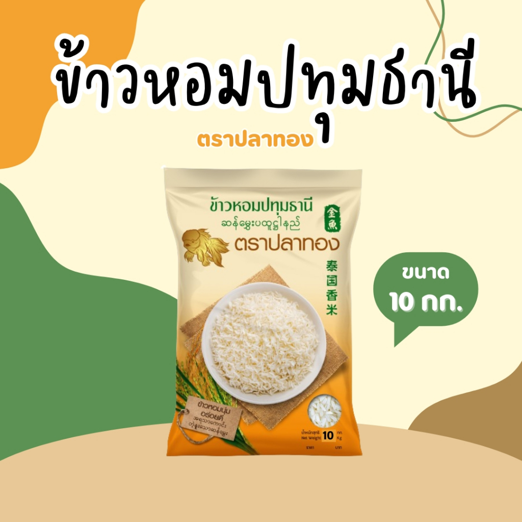 10 กิโลกรัม ข้าวหอมปทุมธานีแท้ ตราปลาทอง เม็ดสีขาวขุ่น เป็นข้าวท้องไข่ *ขนาด 10 กิโลกรัม 1 ถุง*