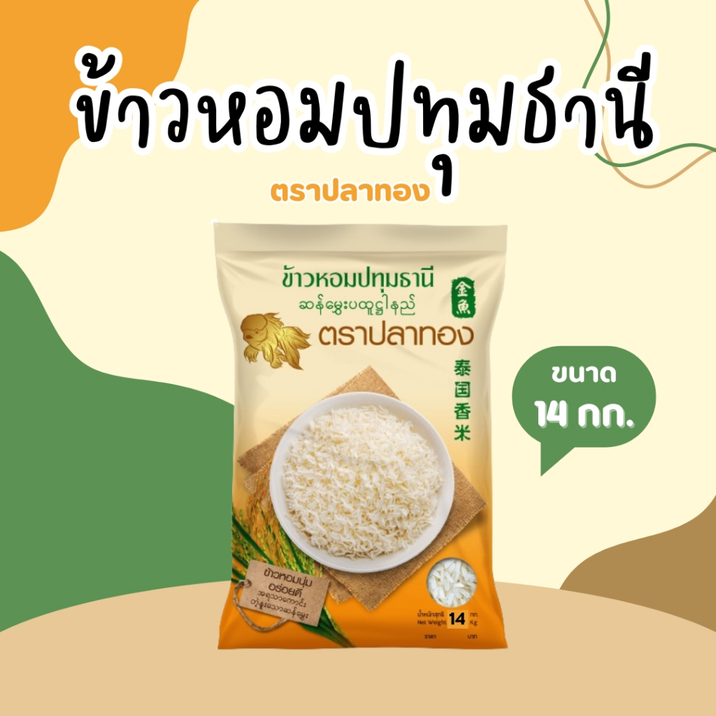 14 กิโลกรัม  ข้าวหอมปทุมธานีแท้ ตราปลาทอง เม็ดสีขาวขุ่น เป็นข้าวท้องไข่ *ขนาด 14 กิโลกรัม 1 ถุง*