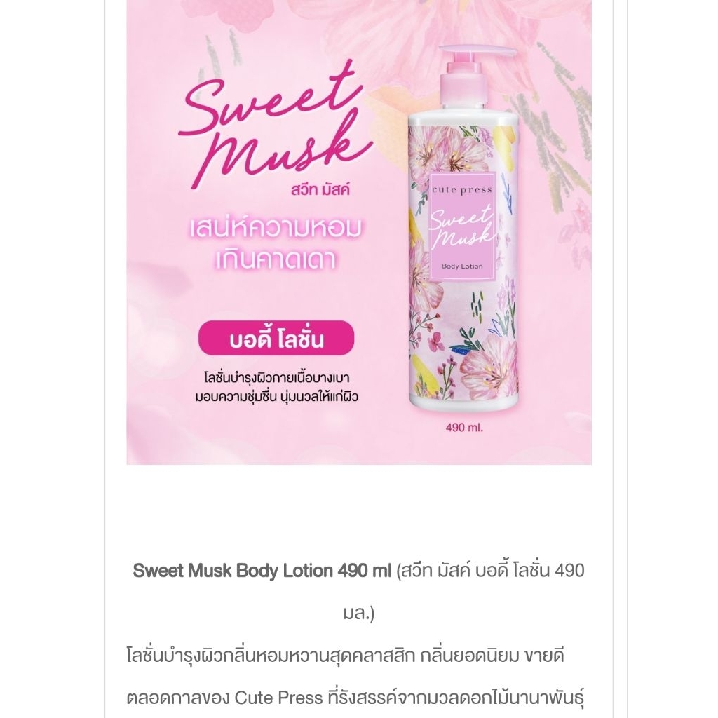 Cute Pressสวีท มัสค์  บอดี้ โลชั่น , SWEET MUSK BODY LOTION - รูปที่ 3