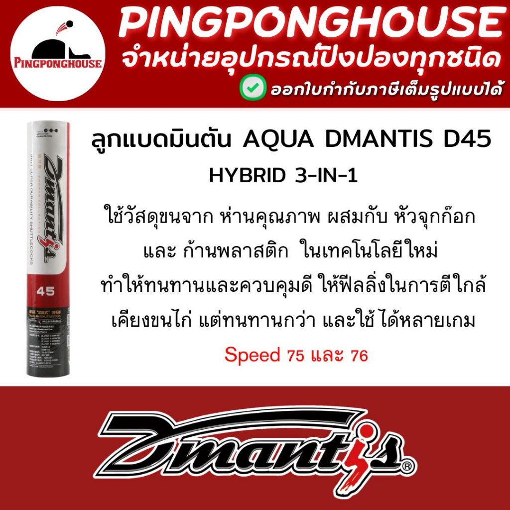 ลูกแบดมินตัน Aqua Dmantis D45 Hybrid 3 in 1 ขนเป็ด/ขนห่าน หลอดละ 12 ลูก