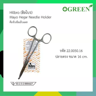 คีมจับเข็มเย็บแผล Mayo Hegar Needle Holder ขนาด 14/16/20 cm. Hilbro (ฮิลโบร)