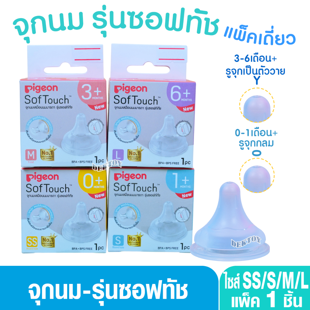 Pigeon พีเจ้น จุกนมพีเจ้น จุกนมเสมือนนมมารดา ซอฟท์ทัช รุ่นพลัส เดี่ยว