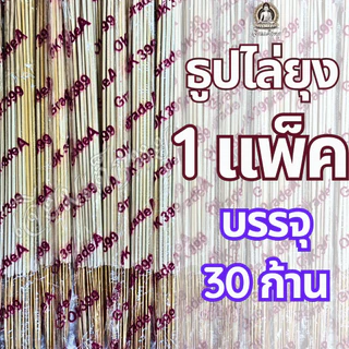 ธูปไล่ยุง ธูปสมุนไพร ธูปหอมไล่ยุง ธูปสำหรับกันยุง, ไล่ยุง (1 แพ็ค 30 ก้าน)