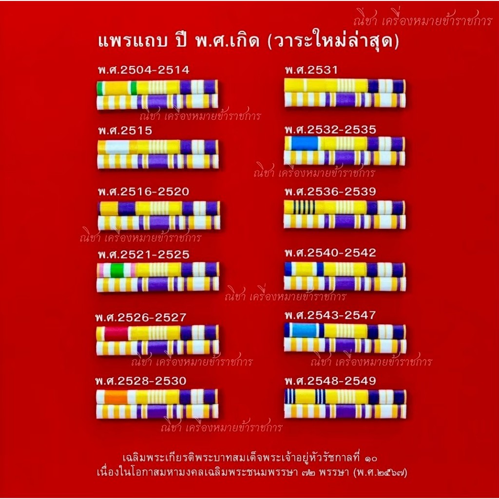 แพรแถบเครื่องหมายข้าราชการ ตามปีเกิด รุ่นใหม่ล่าสุด
