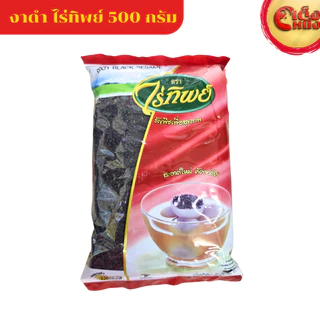 งาดำ BLACK SESAME 500 กรัม สะอาดใหม่ คัดจากไร่