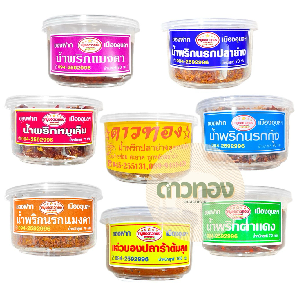 น้ำพริก/แจ่วบอง 9สูตร ร้านหมูยอดาวทองอุบลราชธานี