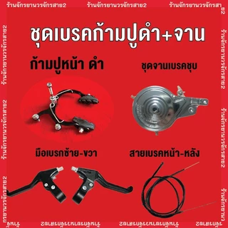 เบรคจักรยาน เบรกก้ามปู รวม สายเบรก จานเบรก ก้ามปู มือเบรก ครบชุด ยี่ห้อ WEGO