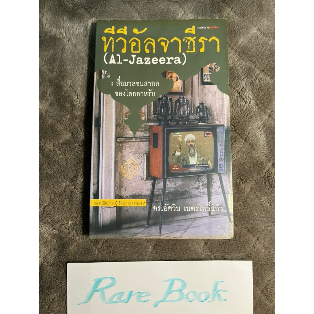 ทีวีอัลจาซีรา al-jazeera หนังสือมือสอง