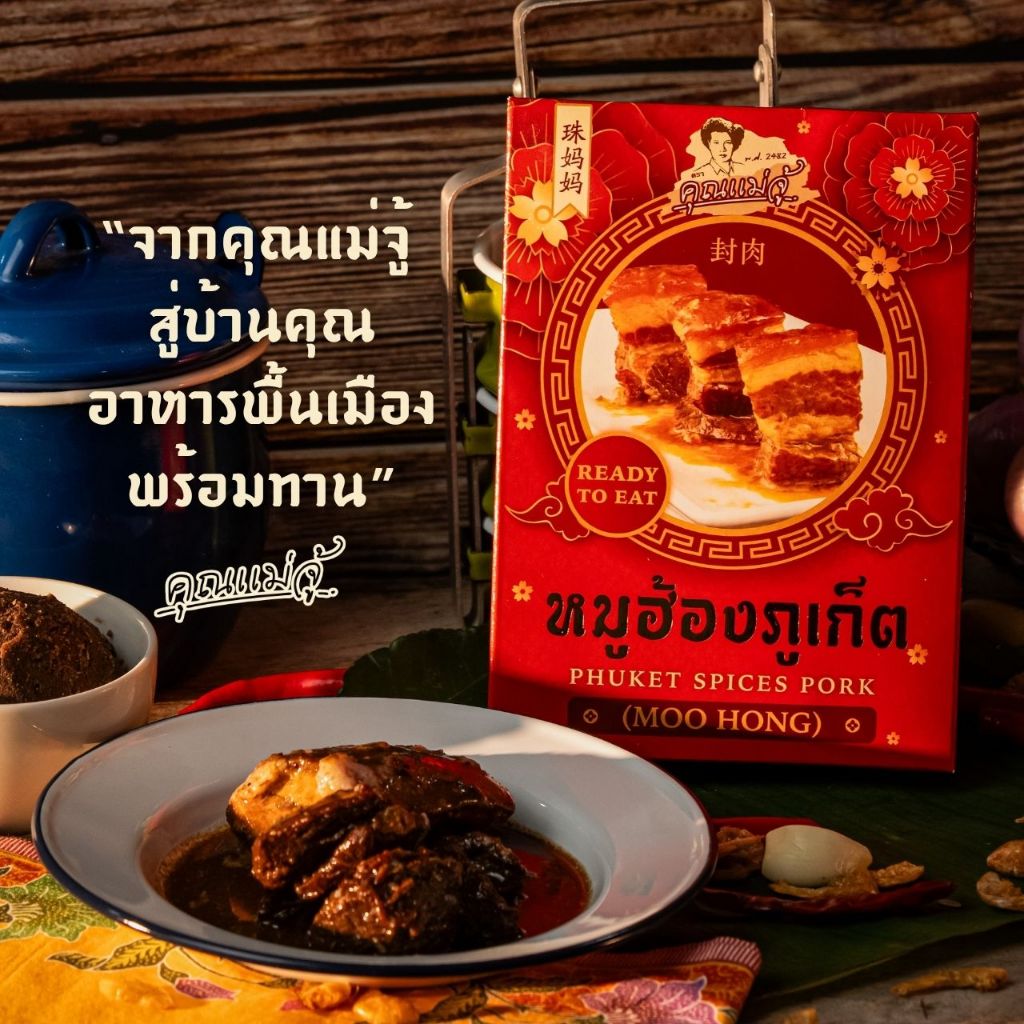 คุณแม่จู้หมูฮ้องภูเก็ตMooHong