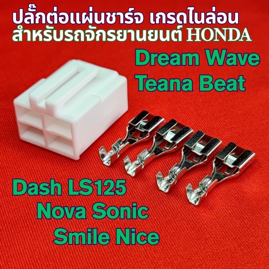 ปลั๊กแผ่นชาร์จ HONDA ไนล่อนอย่างดี Dream, Wave, Dash, LS125, Nova, Sonic, Smile, Nice แก้ปัญหาปลั๊กไหม้ ยืดอายุแบตเตอรี่