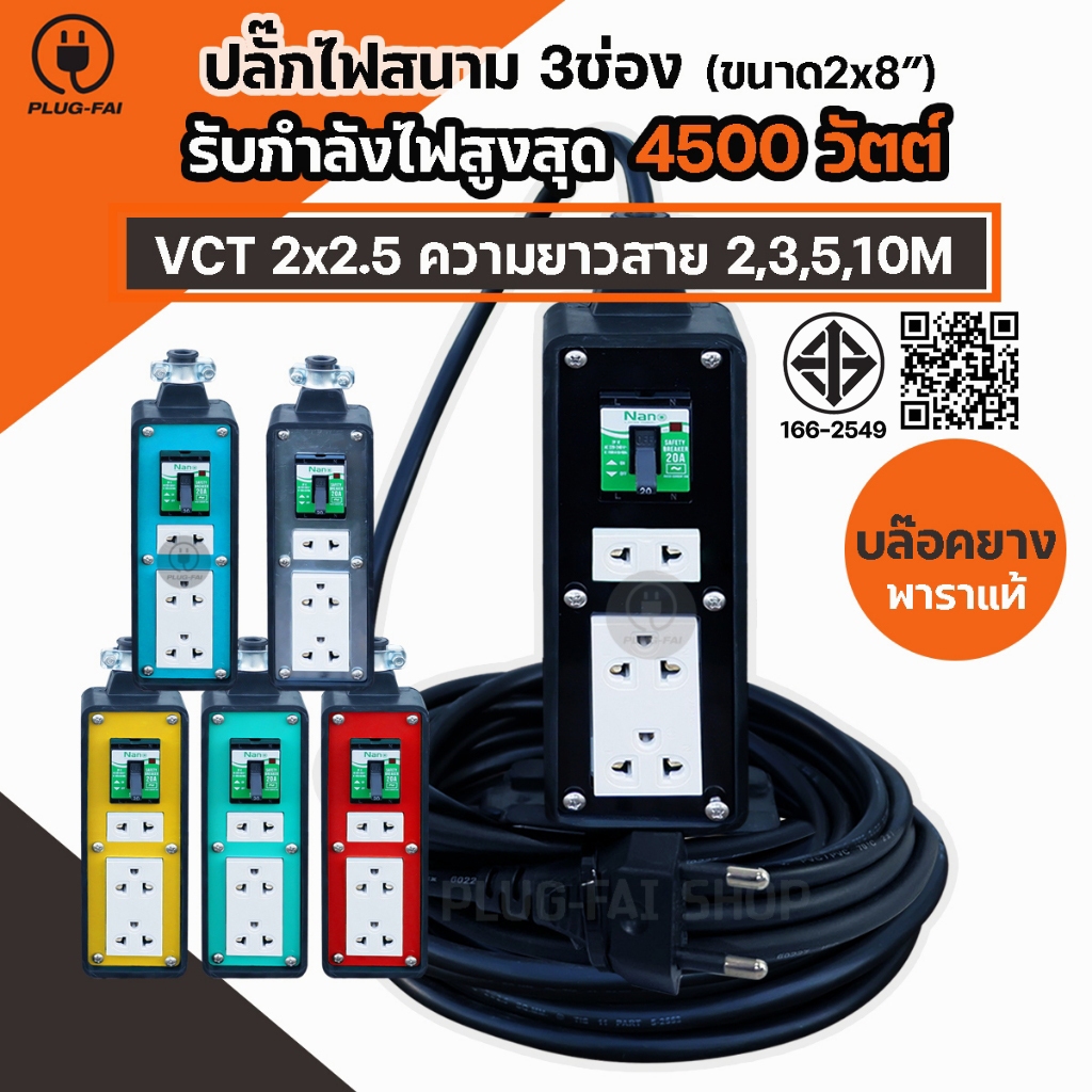 สายไฟยาว 2-10 เมตร ปลั๊กพ่วง ปลั๊กไฟ 3 ช่องเบรกเกอร์ 20 A.ขนาด 2x8 รองรับไฟสูงสุด 4500 วัตต์