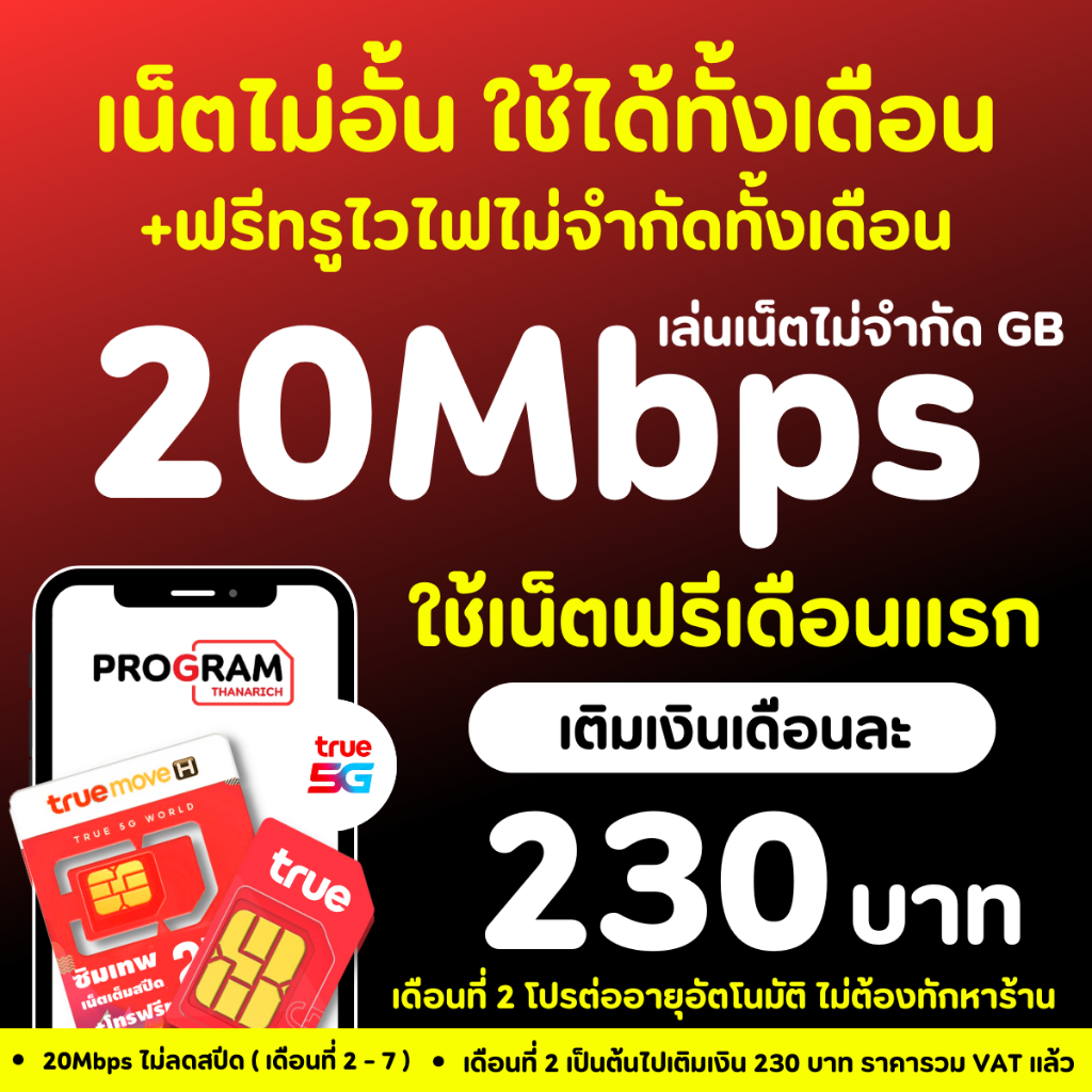 ซิมเทพทรู ซิมเน็ตไม่อั้น 4Mb 8Mb 15Mb 20Mb 30Mb เน็ตไม่อั้น ไม่ลดสปีด โทรฟรีทุกเครือข่าย