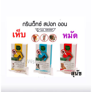 Green Vetz (1กล่อง=1หลอด) ยาหยดเห็บ-หมัด สำหรับสุนัข (ใช้ภาย…