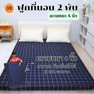 Suraphon : ที่นอนใยอัดแน่น รุ่นหนา 4 นิ้ว (คิ้วเดียว) ที่นอน 2 พับ สามารถพับครึ่งเก็บได้