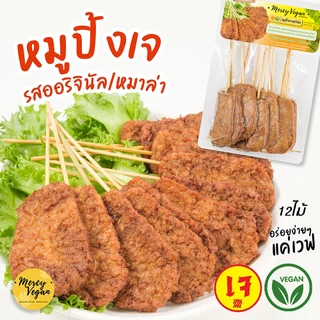 หมูปิ้งเจ หมูปิ้งมังสวิรัติ 12ไม้ รสออริจินัล/หมาล่า อาหารเจแช่แข็ง อาหารมังสวิรัต Vegan Crispy Pork