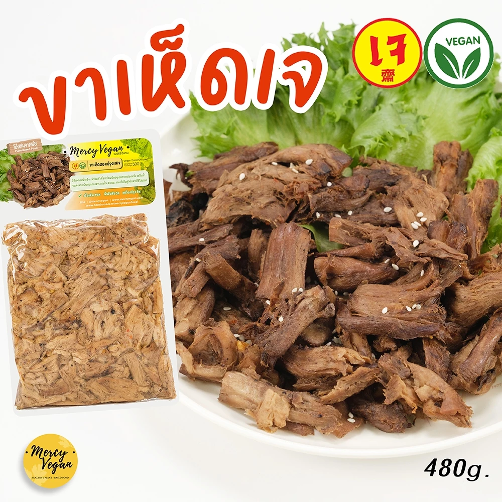 ขาเห็ดเจปรุงรส 500 กรัม อาหารเจ อาหารเจแช่แข็ง อาหารมังสวิรัติ Mercy Vegan