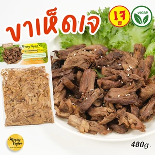 ขาเห็ดเจปรุงรส 500 กรัม อาหารเจ อาหารเจแช่แข็ง อาหารมังสวิรัติ Mercy Vegan