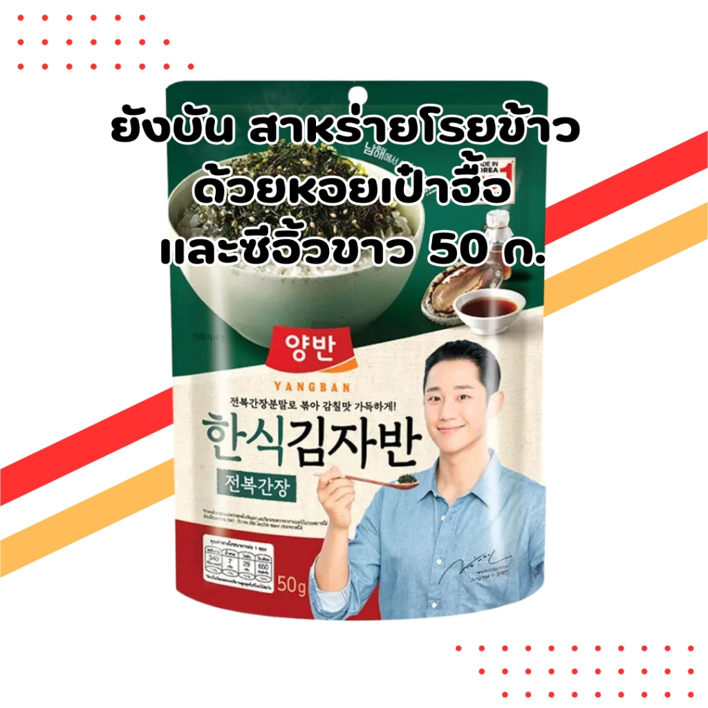 ยังบัน สาหร่ายโรยข้าว รสหอยเป๋าฮื้อและซีอิ๊วขาว 50 ก. | Yangban สาหร่ายโรยข้าวพรีเมียม