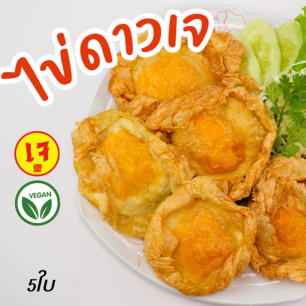 ไข่ดาวเจ จากพืช 5 ใบ ทำจากฟักทองและเต้าหู้ - Mercy Vegan อาหารเจ มังสวิรัติ plant-based