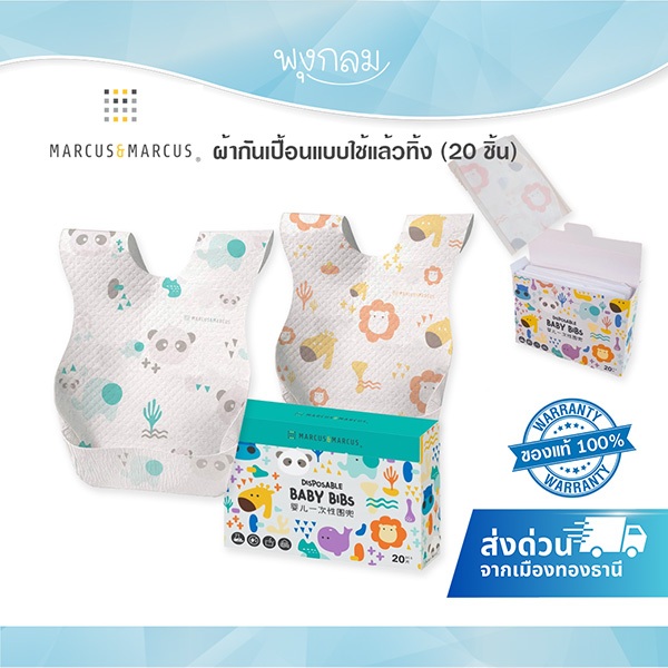 MARCUS & MARCUS ผ้ากันเปื้อนแบบใช้แล้วทิ้ง (20pcs.)