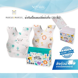 MARCUS & MARCUS ผ้ากันเปื้อนแบบใช้แล้วทิ้ง (20pcs.)