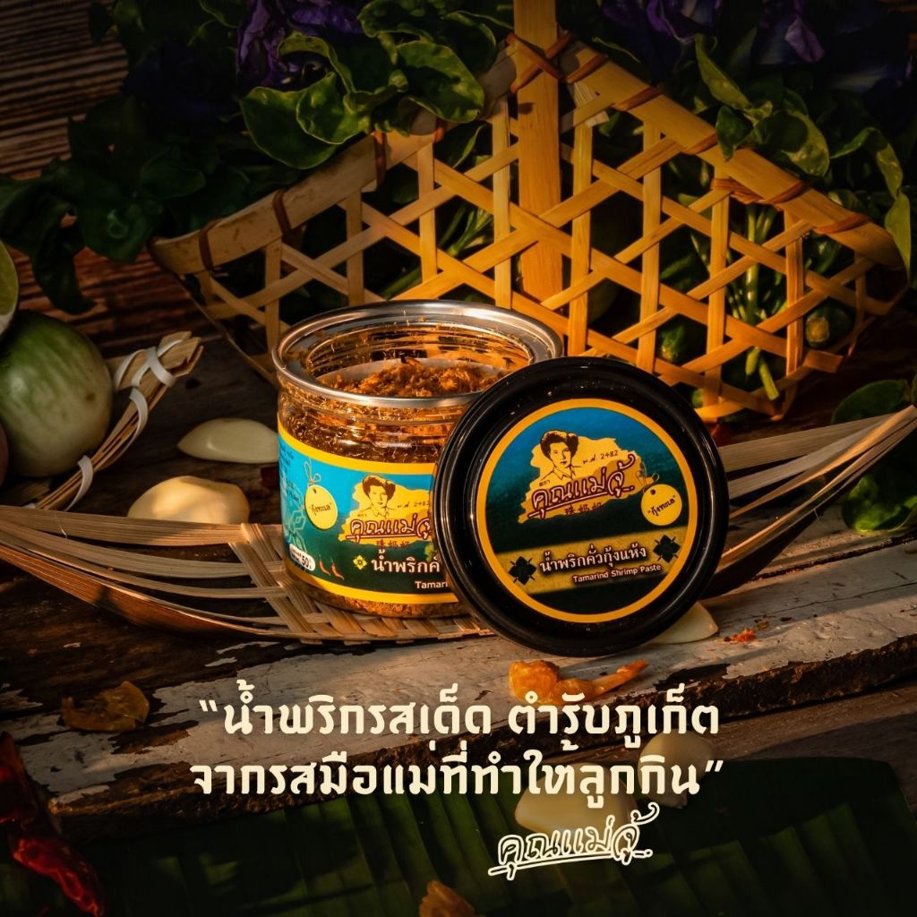 คุณแม่จู้ น้ำพริกคั่วกุ้งแห้ง 50 กรัม