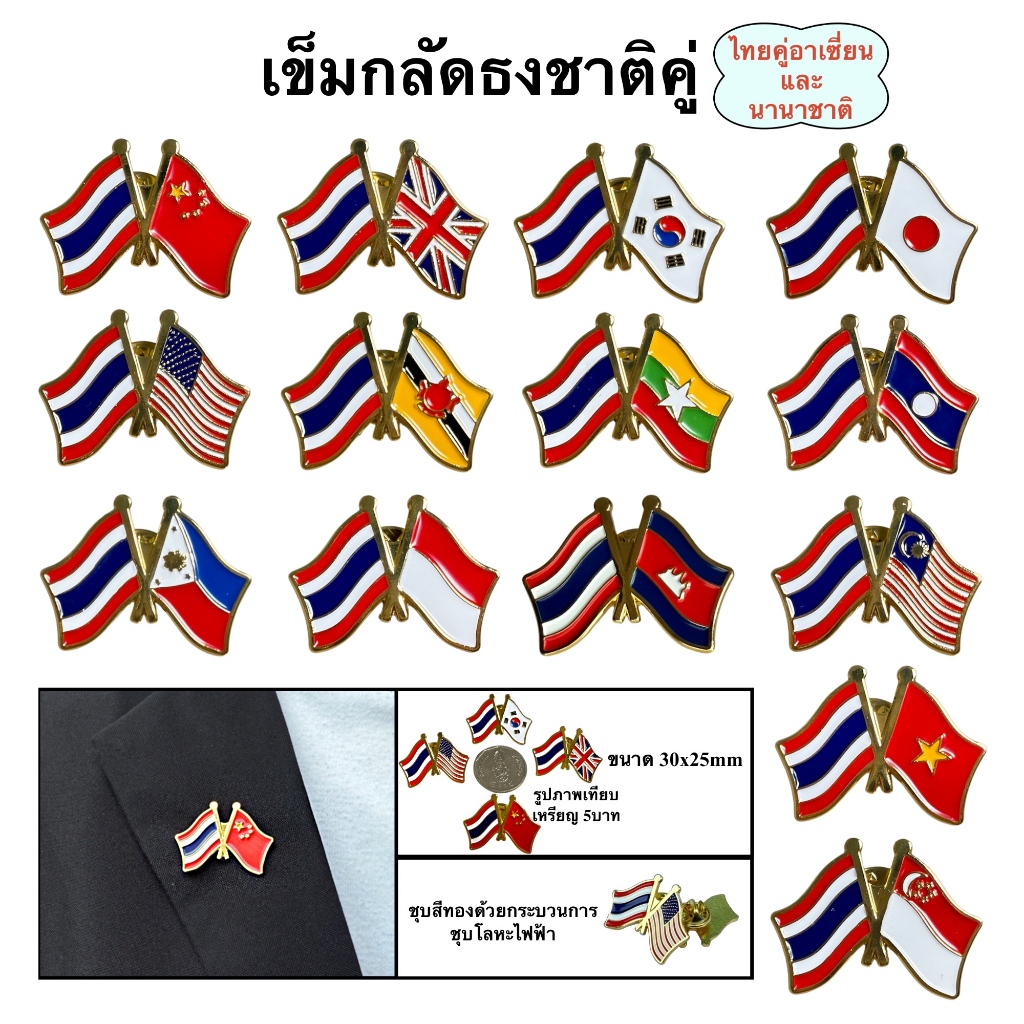 เข็มกลัดธงชาติไทย คู่ธงนานาชาติ และธงอาเซี่ยน ขนาด 30x25mm โลหะเคลือบสีทอง พร้อมส่งในไทย
