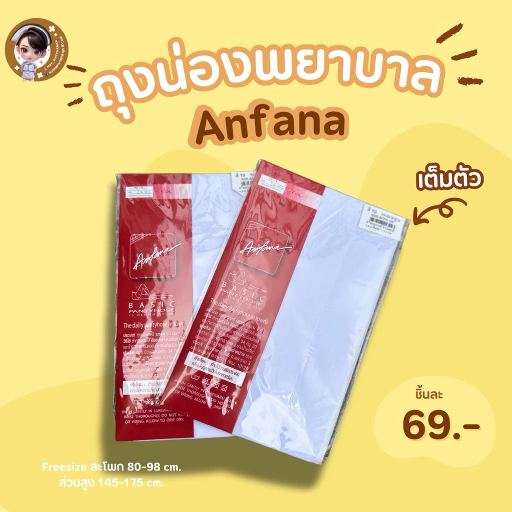 ส่งด่วน🔥ภายใน24.ชม🔥 Anfana ถุงน่อง ซองแดง ถุงน่องขาเนียน เต็มตัว ผิวเนียน สวย เนื้อเนียน