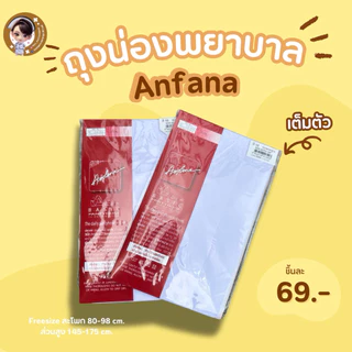 ส่งด่วน🔥ภายใน24.ชม🔥 Anfana ถุงน่อง ซองแดง ถุงน่องขาเนียน เต็มตัว ผิวเนียน สวย เนื้อเนียน