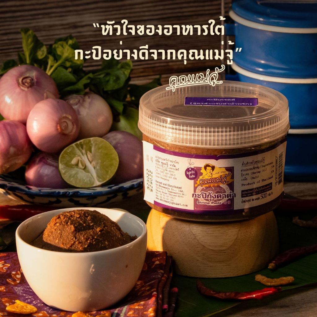 คุณแม่จู้ กะปิกุ้งตาดำ ขนาด 500 กรัม